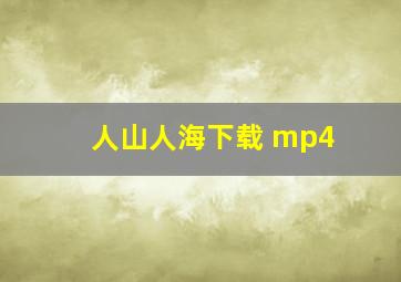 人山人海下载 mp4